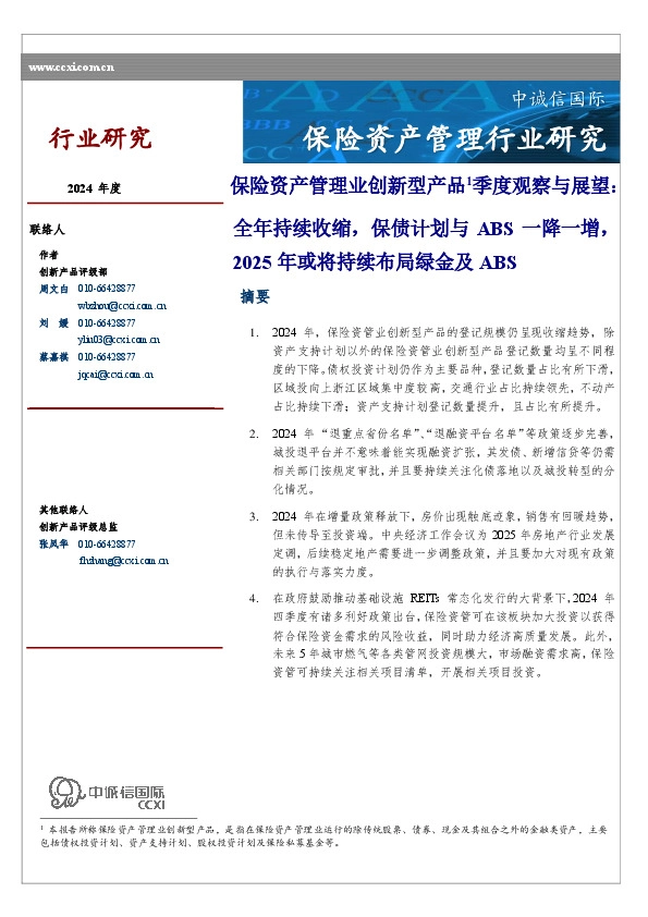 保险资产管理业创新型产品1季度观察与展望：全年持续收缩，保债计划与ABS一降一增，2025年或将持续布局绿金及ABS