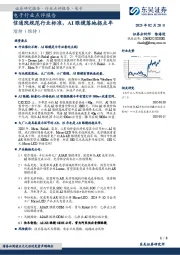 电子行业点评报告：信通院规范行业标准，AI眼镜落地拐点年