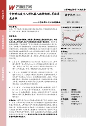 人形机器人行业快评报告:宇树科技发布人形机器人跳舞视频,算法再度升级