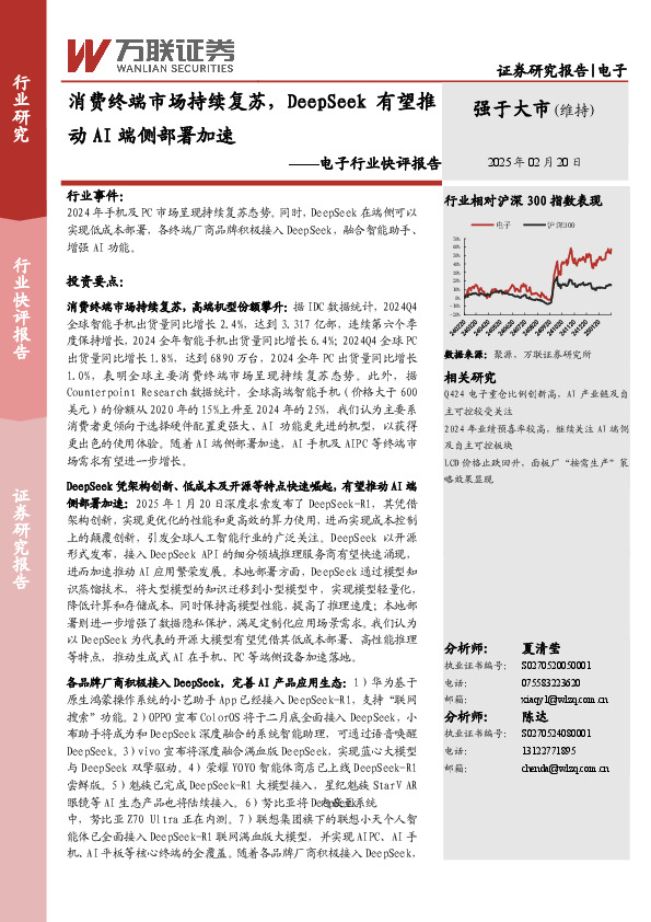电子行业快评报告：消费终端市场持续复苏，DeepSeek有望推动AI端侧部署加速