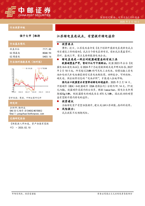 电力设备：江苏绿电直连试点，有望提升绿电溢价