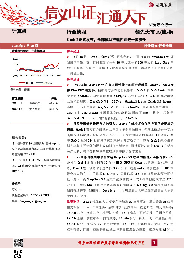 计算机行业快报：Grok 3正式发布，头部模型推理性能进一步提升