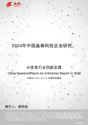 2024年中国晶泰科技企业研究：AI变革行业创新发展