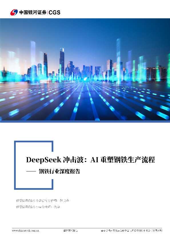 钢铁行业深度报告：DeepSeek冲击波：AI重塑钢铁生产流程