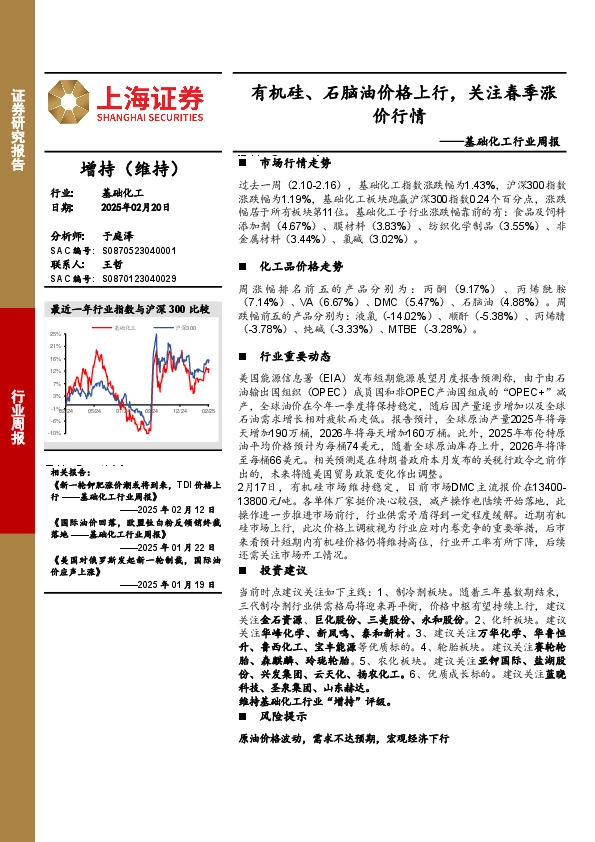 基础化工行业周报：有机硅、石脑油价格上行，关注春季涨价行情