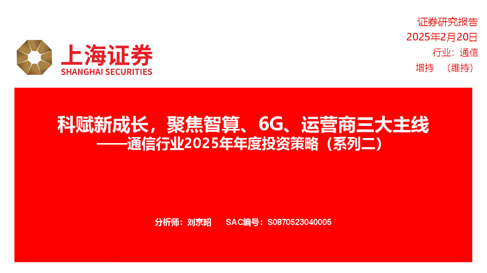 通信行业2025年年度投资策略（系列二）：科赋新成长，聚焦智算、6G、运营商三大主线