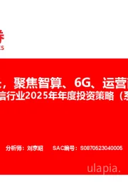 通信行业2025年年度投资策略（系列二）：科赋新成长，聚焦智算、6G、运营商三大主线