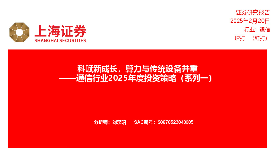 通信行业2025年度投资策略（系列一）：科赋新成长，算力与传统设备并重