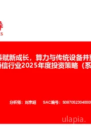 通信行业2025年度投资策略（系列一）：科赋新成长，算力与传统设备并重