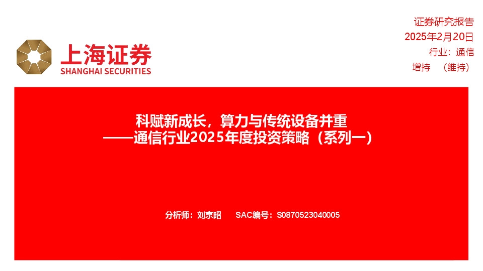 通信行业2025年度投资策略（系列一）：科赋新成长，算力与传统设备并重