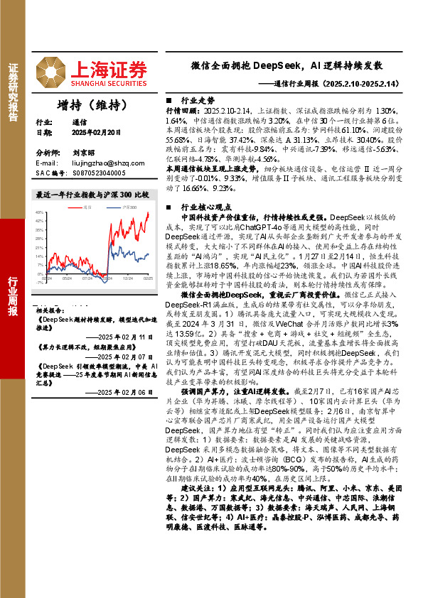 通信行业周报：微信全面拥抱DeepSeek，AI逻辑持续发散