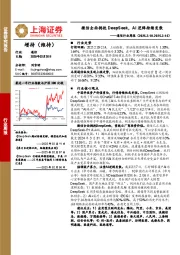 通信行业周报：微信全面拥抱DeepSeek，AI逻辑持续发散