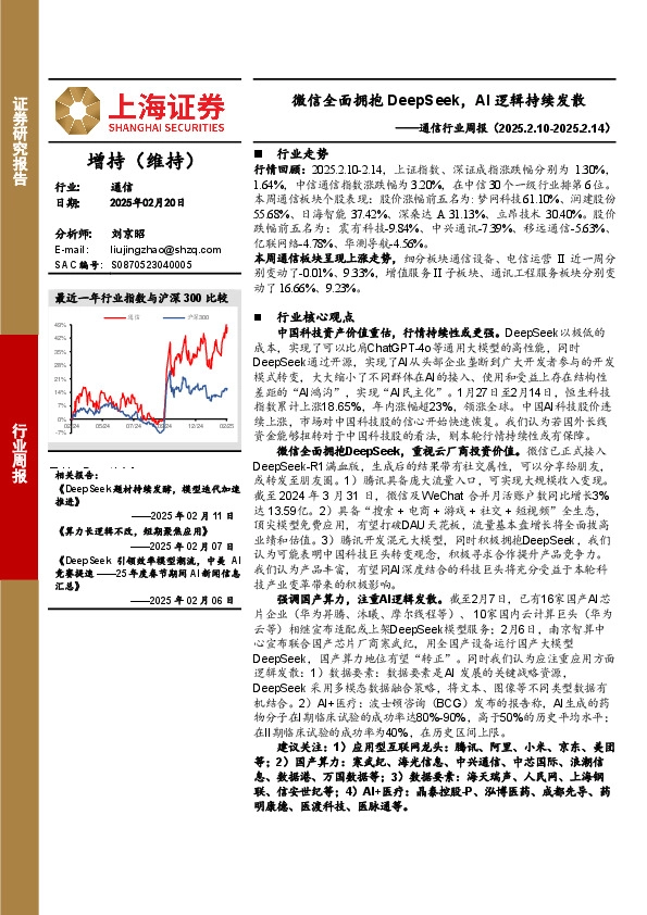 通信行业周报：微信全面拥抱DeepSeek，AI逻辑持续发散
