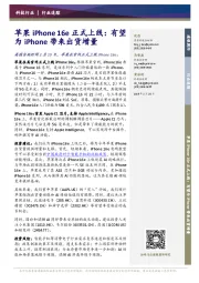 科技行业:苹果iPhone16e正式上线:有望为iPhone带来出货增量