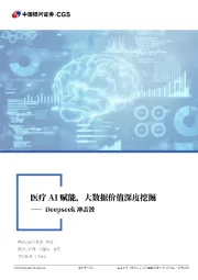 医药生物行业行业深度报告：Deepseek冲击波系列报告-医疗AI赋能，大数据价值深度挖掘