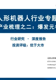 人形机器人行业专题：人形机器人产业梳理之二：爆发元年，空间无限