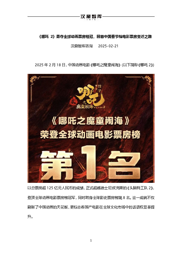 《哪吒2》勇夺全球动画票房桂冠，回首中国春节档电影票房变迁之路