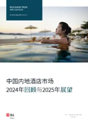中国内地酒店市场2024年回顾与2025年展望