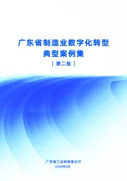广东省制造业数字化转型典型案例集（第二批）