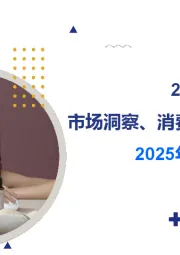 2024年头发养护行业市场洞察、消费者行为分析及2025年新品趋势预判
