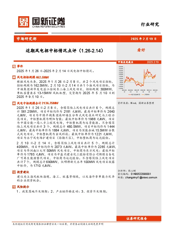 风电行业：近期风电招中标情况点评