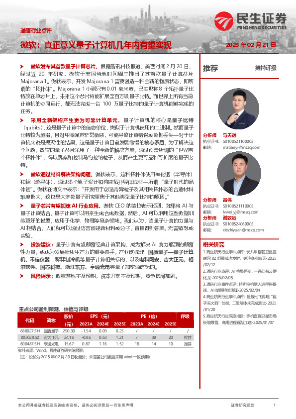 通信行业点评：微软：真正意义量子计算机几年内有望实现