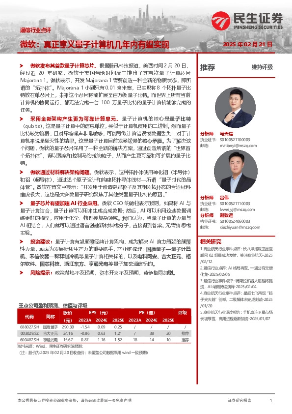 通信行业点评：微软：真正意义量子计算机几年内有望实现