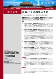 证券行业近期观点更新：市场交投持续活跃，券商并购再迎进展