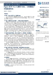 机械设备行业点评报告：Figure发布VLA大模型Helix，大规模减少训练数据需求