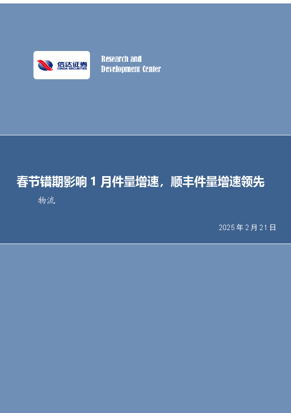 物流：春节错期影响1月件量增速，顺丰件量增速领先