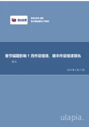 物流:春节错期影响1月件量增速,顺丰件量增速领先