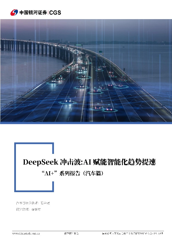 “AI+”系列报告（汽车篇）：DeepSeek冲击波：AI赋能智能化趋势提速