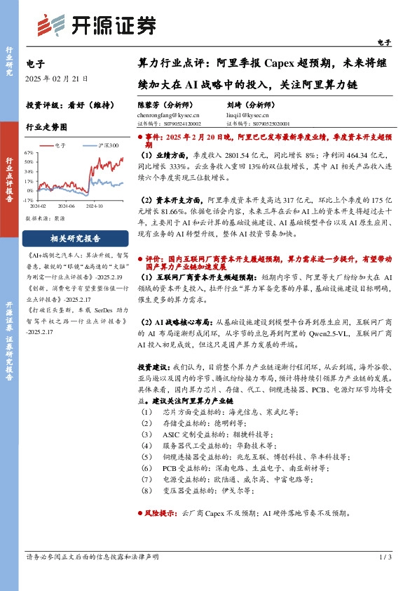 算力行业点评：阿里季报Capex超预期，未来将继续加大在AI战略中的投入，关注阿里算力链