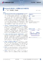 “AI+”系列报告（交运篇）：Deepseek冲击波：AI赋能交运行业新征程