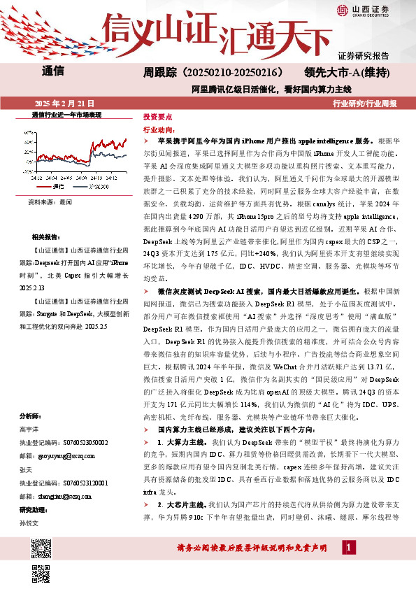 通信周跟踪：阿里腾讯亿级日活催化，看好国内算力主线
