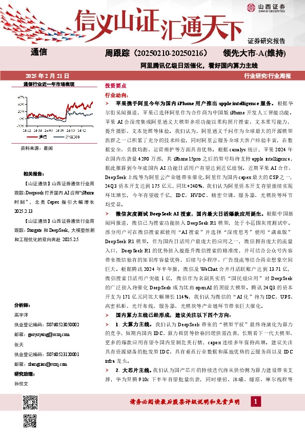 通信周跟踪：阿里腾讯亿级日活催化，看好国内算力主线