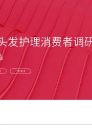 2025年头发护理消费者调研报告