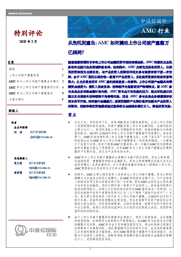 AMC行业：从危机到重生：AMC如何撬动上市公司破产重整万亿棋局？