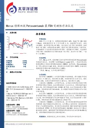 医药行业周报：Merus创新双抗Petosemtamab获FDA突破性疗法认定