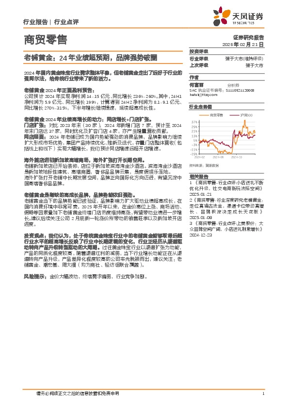 商贸零售：老铺黄金：24年业绩超预期，品牌强势破圈
