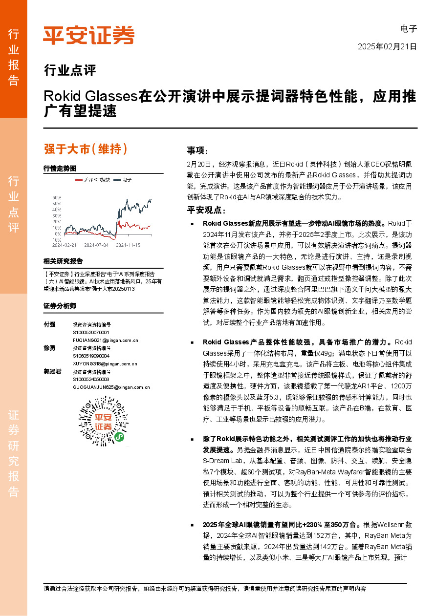 电子行业点评：Rokid Glasses在公开演讲中展示提词器特色性能，应用推广有望提速