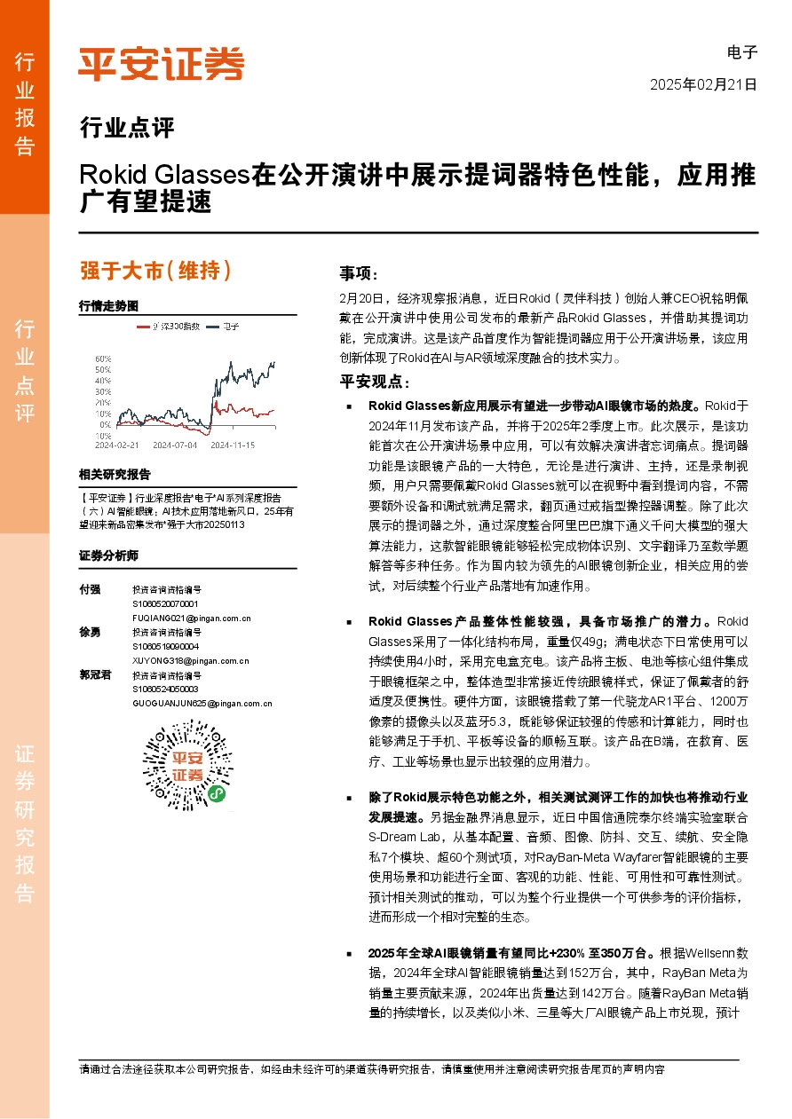 电子行业点评：Rokid Glasses在公开演讲中展示提词器特色性能，应用推广有望提速