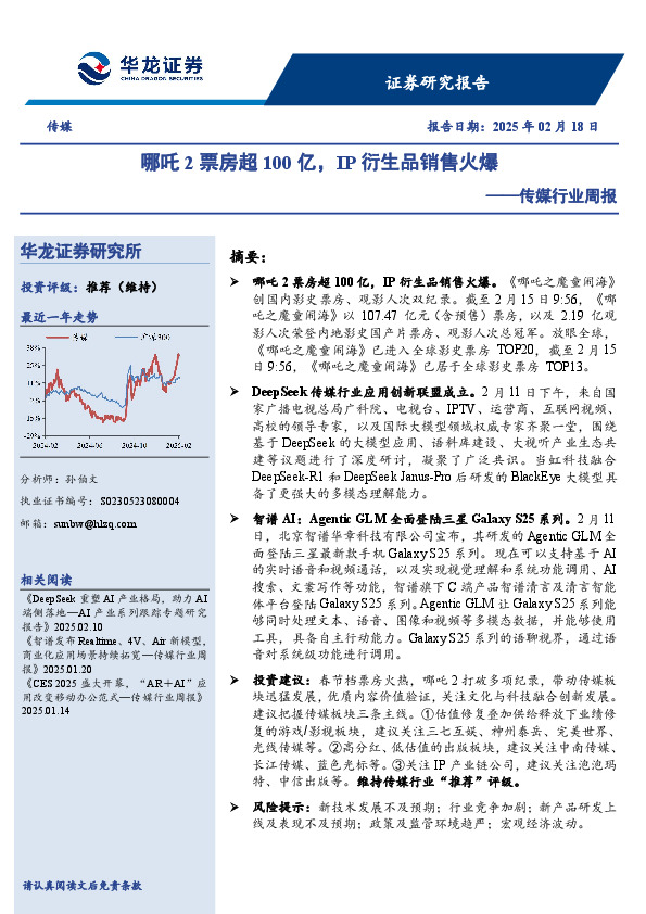 传媒行业周报：哪吒2票房超100亿，IP衍生品销售火爆
