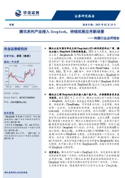 传媒行业点评报告：腾讯系列产品接入DeepSeek，持续拓展应用新场景