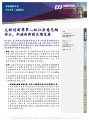 医药行业:支持创新药第二版征求意见稿传出,利好创新药长期发展