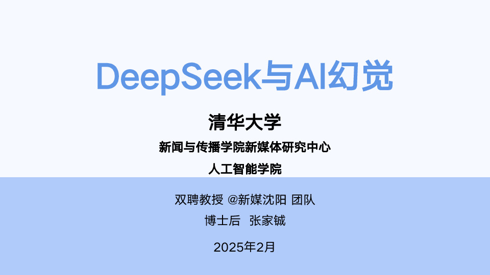 DeepSeek与AI幻觉