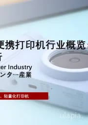 2024年中国便携打印机行业概览：便携打印，高效随行