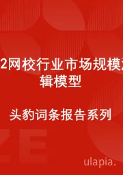 中国K12网校行业市场规模测算逻辑模型 头豹词条报告系列