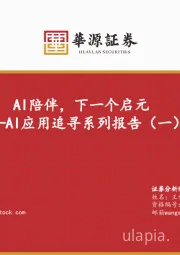 AI应用追寻系列报告（一）：AI陪伴，下一个启元