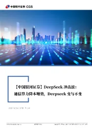 通信行业深度报告：通信算力降本增效，Deepseek变与不变